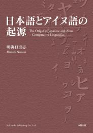 日本語とアイヌ語の起源